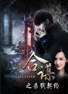 合谋之杀戮契约