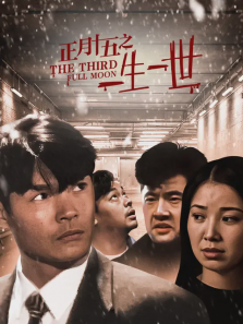 正月十五之一生一世