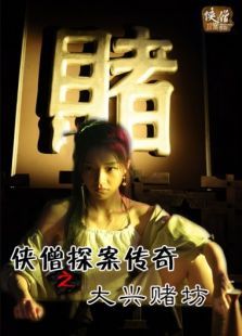 侠僧探案传奇之大兴赌坊