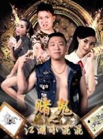 赌鬼之江湖小混混