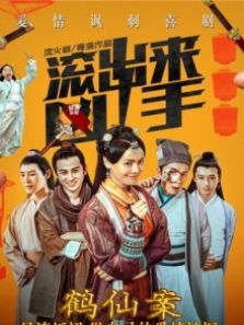 滚出来凶手之鹤仙案