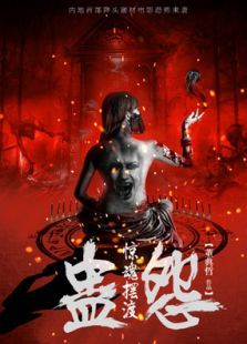 惊魂摆渡之蛊怨