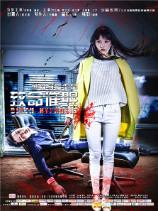 致命催眠微电影