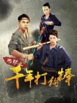 丐帮之千年打狗棒