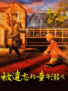 被遗忘的童年游戏