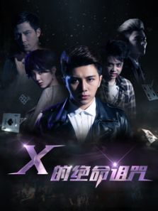 X的绝命诅咒
