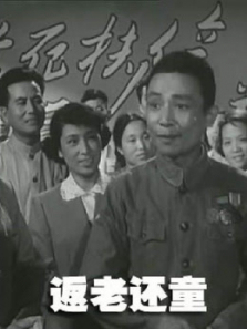 返老还童1958