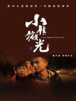 小镇微光