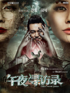 午夜寻访录