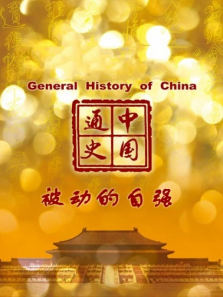 中国通史被动的自强第95期