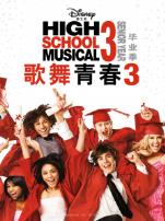 歌舞青春3