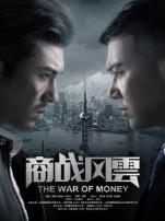 商战风云