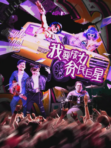 我要成为贫民巨星