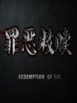 罪恶救赎