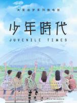 少年时代