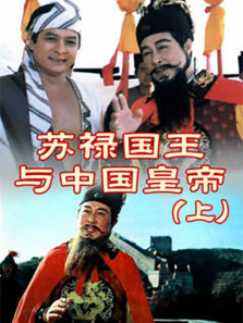 苏禄国王与中国皇帝上