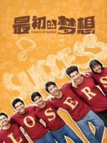 最初的梦想