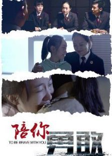 陪你勇敢微电影