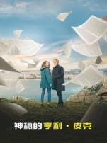 神秘的亨利皮克