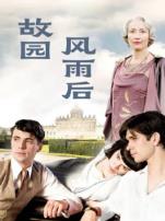 故园风雨后