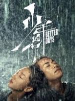 少年的你金像奖