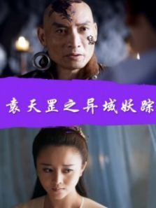 袁天罡之异域妖踪