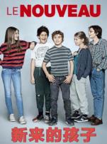 新来的孩子