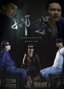 绑架微电影