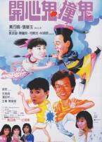 开心鬼III开心鬼撞鬼