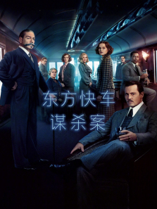 东方快车谋杀案2017