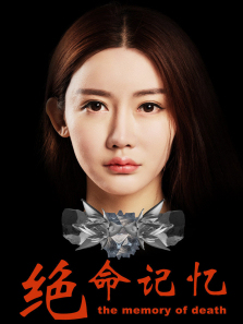 绝命记忆
