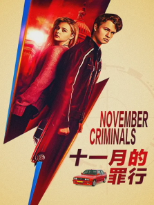 十一月的罪行