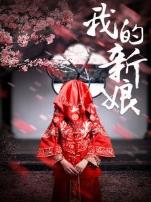 我的新娘