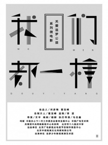 我们都一样微电影