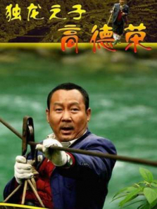 独龙之子高德荣