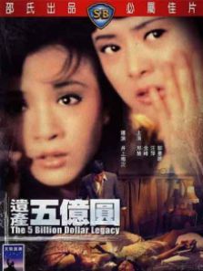 遗产五亿元