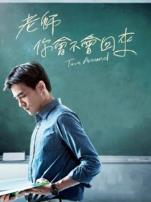 老师你会不会回来