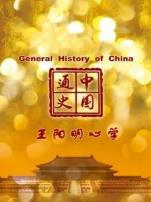 中国通史王阳明心学第81期