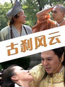 古刹风云
