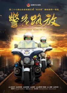 警花路放微电影