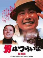 寅次郎的故事之七奋斗篇译制配音版