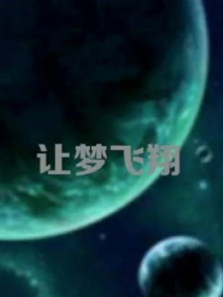 让梦飞翔