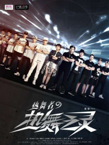 热舞者之热舞之灵