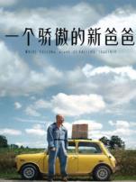 一个骄傲的新爸爸