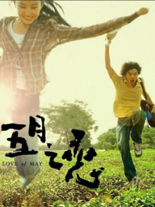 五月之恋