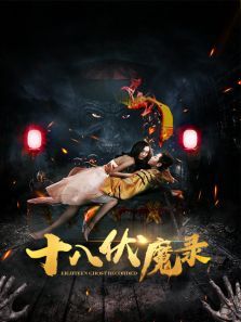 十八伏魔录