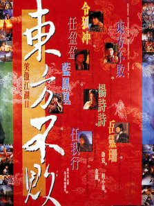 笑傲江湖2东方不败