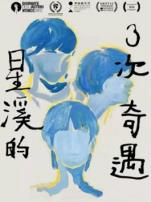 星溪的三次奇遇