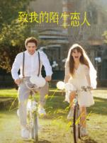 致我陌生的恋人