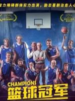 篮球冠军